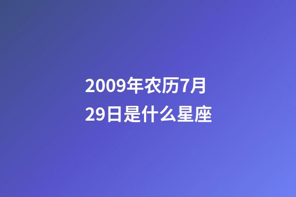 2009年农历7月29日是什么星座（农历2009年7月29日出生的性格特点）-第1张-星座运势-玄机派