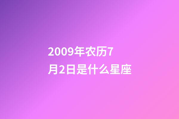2009年农历7月2日是什么星座（农历2009年7月2日出生的性格特点）-第1张-星座运势-玄机派