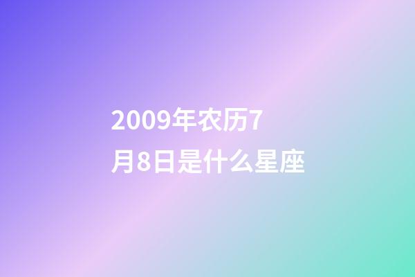 2009年农历7月8日是什么星座（农历2009年7月8日出生的性格特点）-第1张-星座运势-玄机派