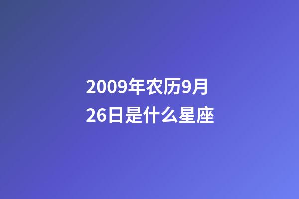 2009年农历9月26日是什么星座（农历2009年9月26日出生的性格特点）-第1张-星座运势-玄机派