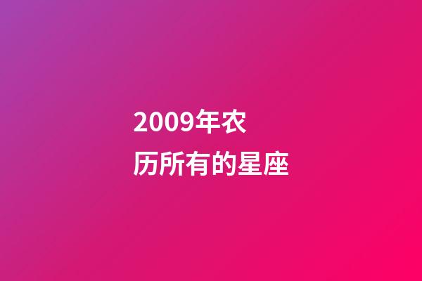 2009年农历所有的星座-第1张-星座运势-玄机派