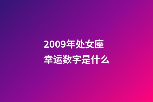 2009年处女座幸运数字是什么-第1张-星座运势-玄机派
