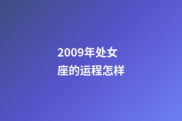2009年处女座的运程怎样-第1张-星座运势-玄机派