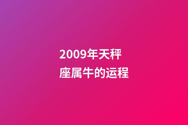 2009年天秤座属牛的运程-第1张-星座运势-玄机派