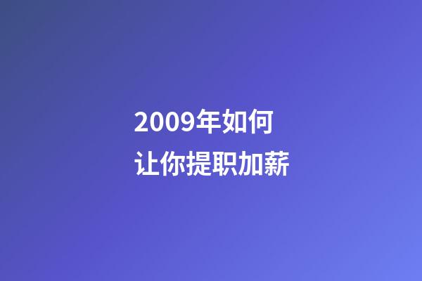 2009年如何让你提职加薪