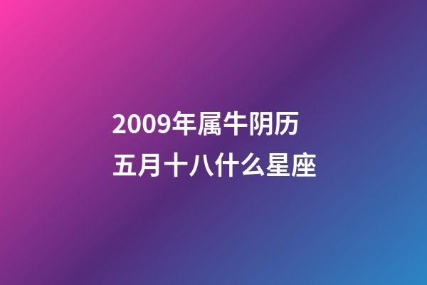 2009年属牛阴历五月十八什么星座-第1张-星座运势-玄机派