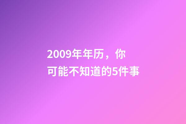 2009年年历，你可能不知道的5件事-第1张-观点-玄机派