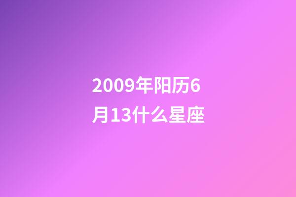 2009年阳历6月13什么星座-第1张-星座运势-玄机派