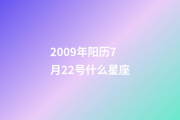 2009年阳历7月22号什么星座-第1张-星座运势-玄机派