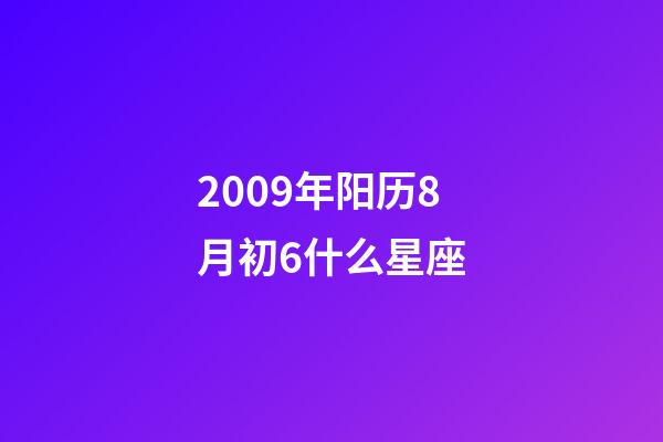 2009年阳历8月初6什么星座-第1张-星座运势-玄机派