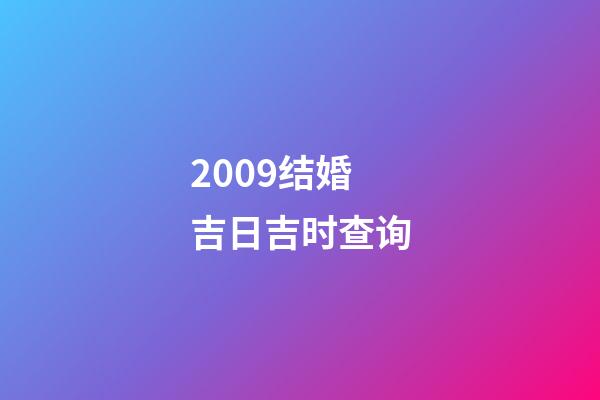 2009结婚吉日吉时查询