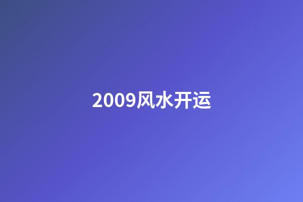 2009风水开运