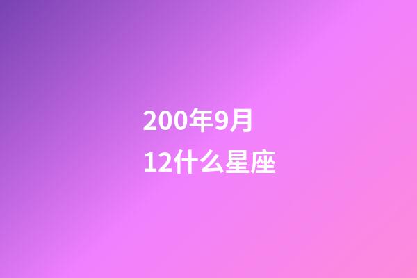 200年9月12什么星座-第1张-星座运势-玄机派