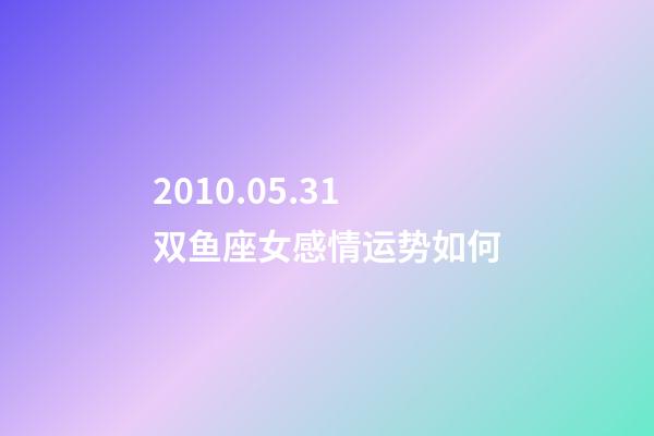 2010.05.31双鱼座女感情运势如何-第1张-星座运势-玄机派