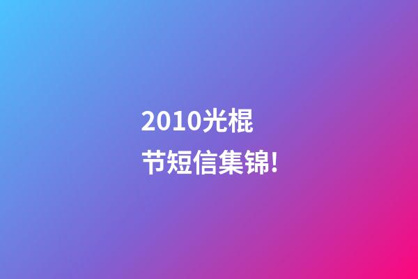 2010光棍节短信集锦!