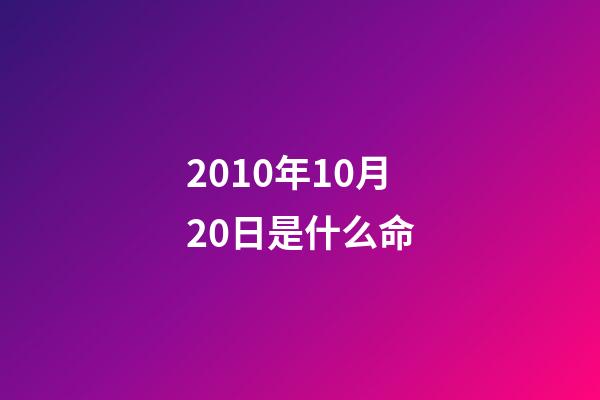 2010年10月20日是什么命(盘点彩票双色球十大巨奖排行，今年的2.19亿大奖排名第十)-第1张-观点-玄机派