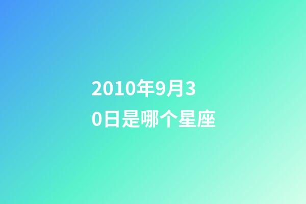 2010年9月30日是哪个星座-第1张-星座运势-玄机派