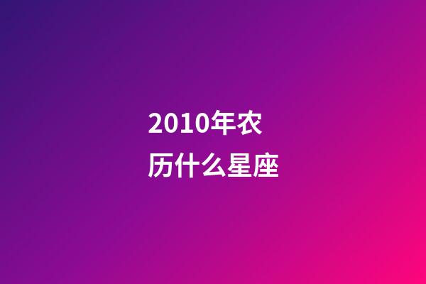 2010年农历什么星座-第1张-星座运势-玄机派