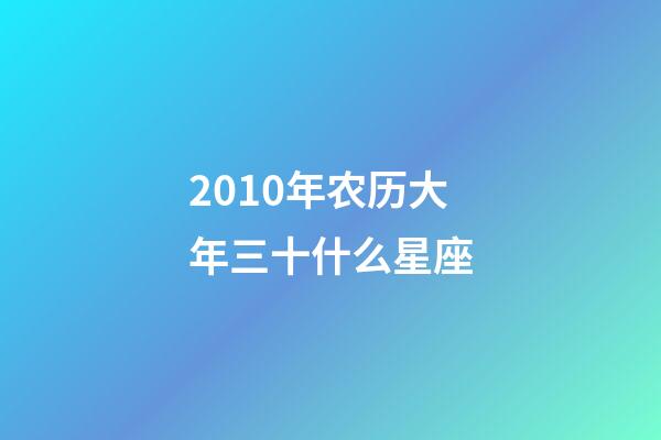 2010年农历大年三十什么星座