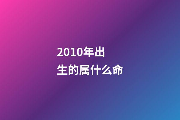 2010年出生的属什么命(2010年湖南男婴“无肛无肠”，出生9天不幸夭折，父母含泪捐器官)-第1张-观点-玄机派