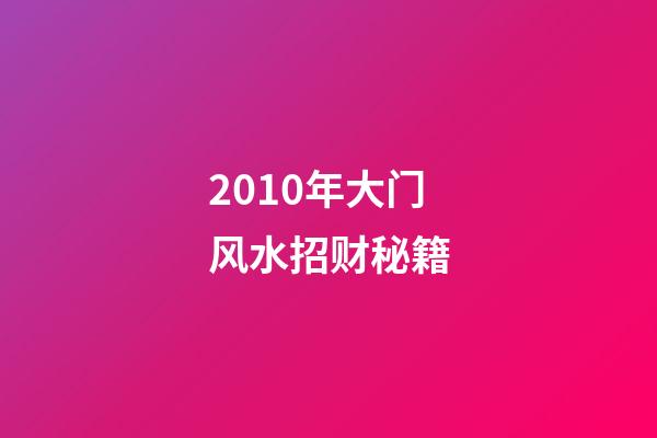 2010年大门风水招财秘籍