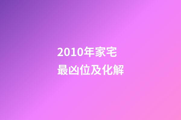 2010年家宅最凶位及化解