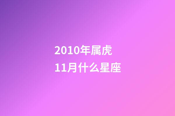2010年属虎11月什么星座-第1张-星座运势-玄机派