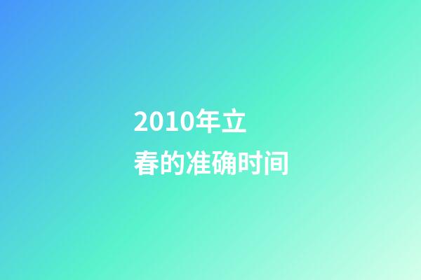 2010年立春的准确时间