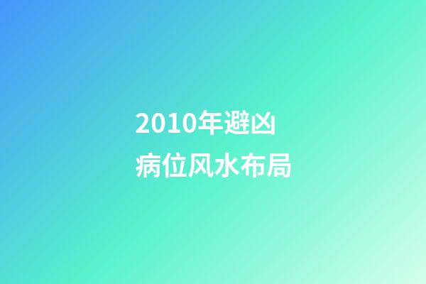 2010年避凶病位风水布局