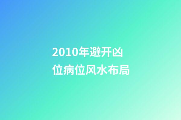 2010年避开凶位病位风水布局