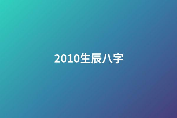 2010生辰八字(教你学八字命理10,初级篇)-第1张-观点-玄机派