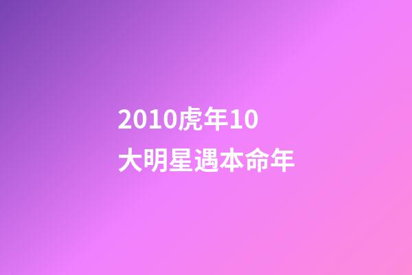 2010虎年10大明星遇本命年