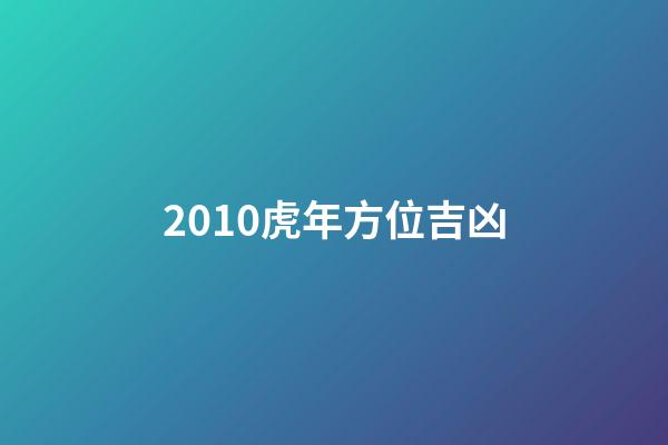 2010虎年方位吉凶