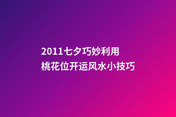 2011七夕巧妙利用桃花位开运风水小技巧