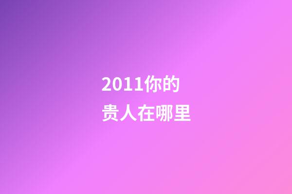 2011你的贵人在哪里