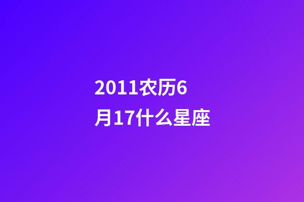 2011农历6月17什么星座-第1张-星座运势-玄机派