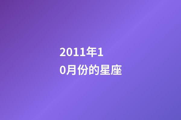 2011年10月份的星座-第1张-星座运势-玄机派