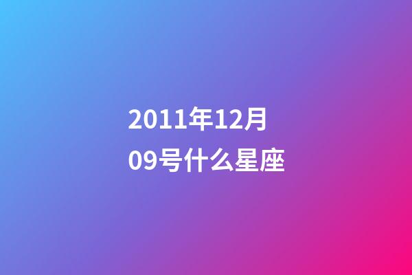 2011年12月09号什么星座-第1张-星座运势-玄机派