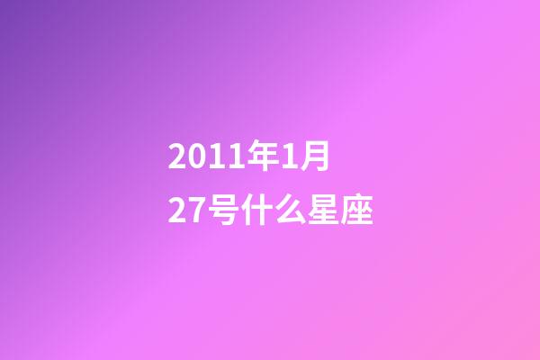 2011年1月27号什么星座-第1张-星座运势-玄机派