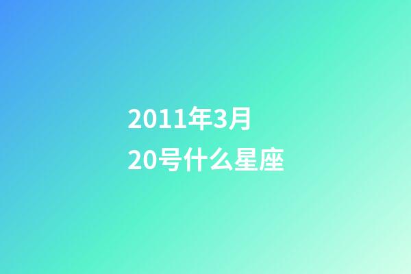 2011年3月20号什么星座-第1张-星座运势-玄机派