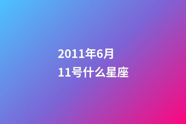 2011年6月11号什么星座-第1张-星座运势-玄机派