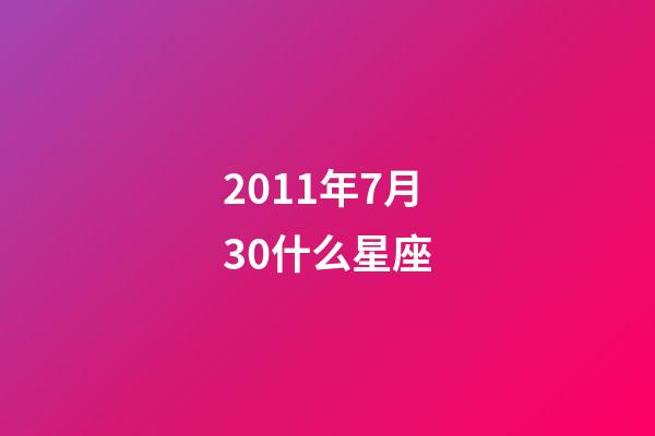 2011年7月30什么星座-第1张-星座运势-玄机派