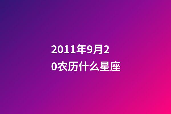 2011年9月20农历什么星座-第1张-星座运势-玄机派