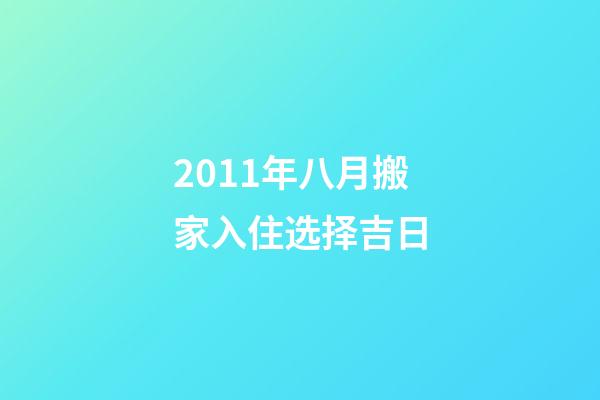 2011年八月搬家入住选择吉日