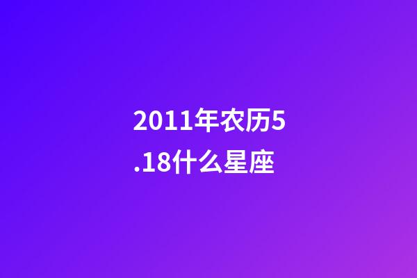 2011年农历5.18什么星座-第1张-星座运势-玄机派