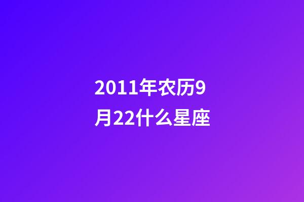 2011年农历9月22什么星座-第1张-星座运势-玄机派