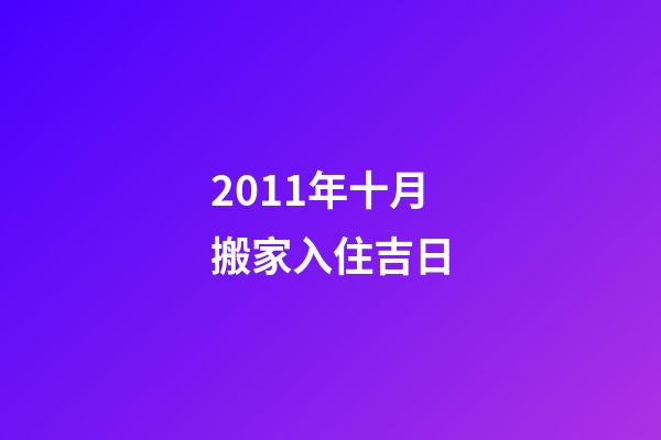 2011年十月搬家入住吉日
