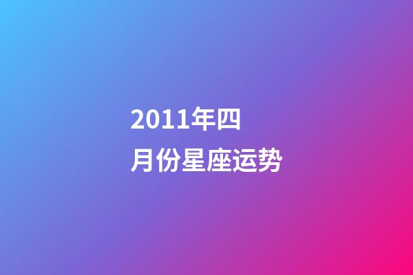 2011年四月份星座运势-第1张-星座运势-玄机派