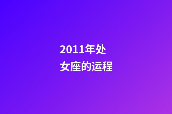 2011年处女座的运程-第1张-星座运势-玄机派