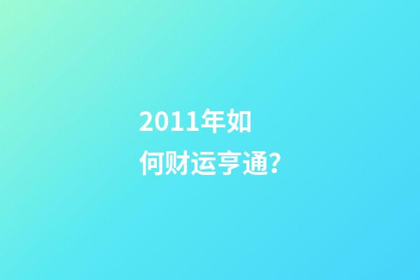 2011年如何财运亨通？